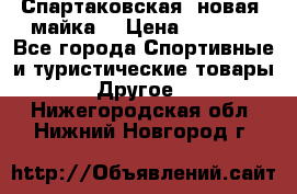 Спартаковская (новая) майка  › Цена ­ 1 800 - Все города Спортивные и туристические товары » Другое   . Нижегородская обл.,Нижний Новгород г.